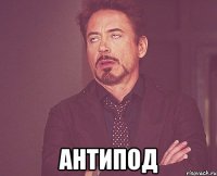  антипод