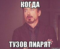 когда тузов пиарят