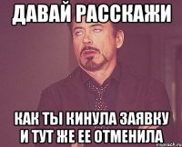 давай расскажи как ты кинула заявку и тут же ее отменила