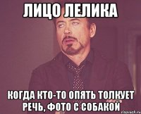 лицо лелика когда кто-то опять толкует речь, фото с собакой