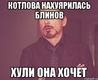 котлова нахуярилась блинов хули она хочет