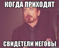 когда приходят свидетели иеговы