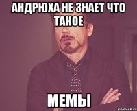 андрюха не знает что такое мемы