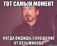 тот самый момент когда видишь сообщение от кузьминова