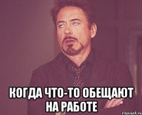  когда что-то обещают на работе