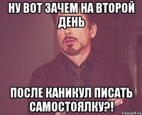 ну вот зачем на второй день после каникул писать самостоялку?!