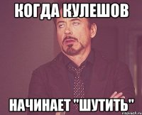 когда кулешов начинает "шутить"