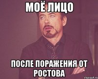 моё лицо после поражения от ростова