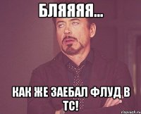 бляяяя... как же заебал флуд в тс!