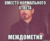 вместо нормального ответа междометия