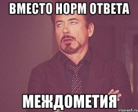 вместо норм ответа междометия