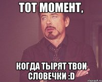 тот момент, когда тырят твои словечки :d