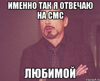 именно так я отвечаю на смс любимой