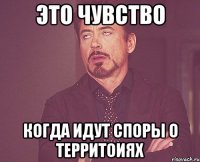 это чувство когда идут споры о территоиях