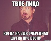 твое лицо когда на вдк очередная шутка про весну