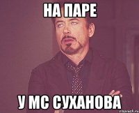 на паре у мс суханова