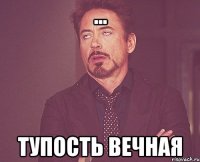 ... тупость вечная