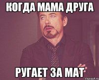 когда мама друга ругает за мат