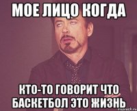 мое лицо когда кто-то говорит что баскетбол это жизнь