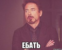  ебать