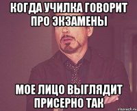 когда училка говорит про экзамены мое лицо выглядит присерно так