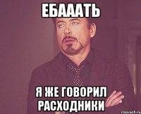 ебааать я же говорил расходники