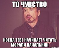 то чувство когда тебе начинает читать морали начальник