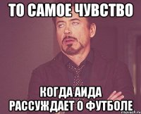 то самое чувство когда аида рассуждает о футболе