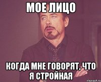 мое лицо когда мне говорят, что я стройная