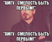 "амгу - смелость быть первым!" "амгу - смелость быть первым!"