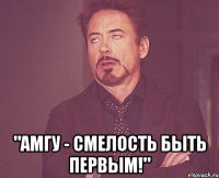  "амгу - смелость быть первым!"