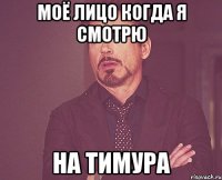 моё лицо когда я смотрю на тимура