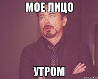 мое лицо утром