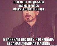 твое лицо, когда баба насмотрелась сверхъестественного и начинает пиздить, что импала её самая любимая машина