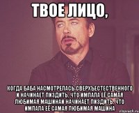 твое лицо, когда баба насмотрелась сверхъестественного и начинает пиздить, что импала её самая любимая машинаи начинает пиздить, что импала её самая любимая машина