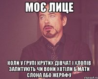 моє лице коли у групі крутих дівчат і хлопів запитують чи вони хотіли б мати слона або жерафу