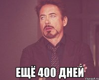  ещё 400 дней