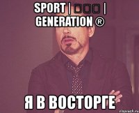 sport | ✗✗✗ | generation ® я в восторге