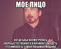 мое лицо когда баба насмотрелась сверхъестественного и начинает пиздеть, что импала её самая любимая машина