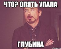 что? опять упала глубина