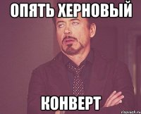 опять херновый конверт