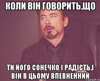 коли він говорить,що ти його сонечко і радість,і він в цьому впевненний