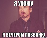 я ухожу я вечером позвоню