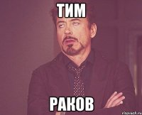 тим раков