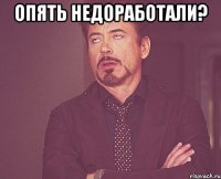 опять недоработали? 