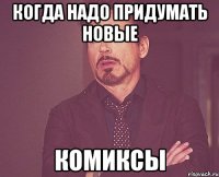 когда надо придумать новые комиксы