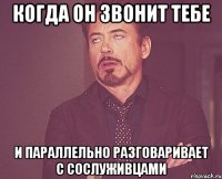 когда он звонит тебе и параллельно разговаривает с сослуживцами