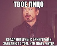 твое лицо когда интерны с брингерами заявляют о том, что тварь читер