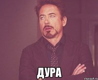  дура