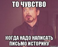 то чувство когда надо написать письмо историку